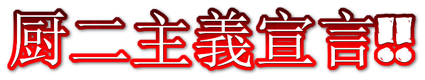 厨二主義宣言！！